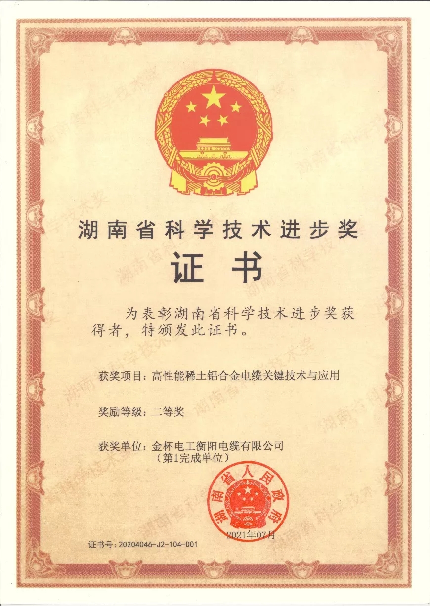 金杯电缆科技成果喜获湖南省科学技术进步二等奖(图2)
